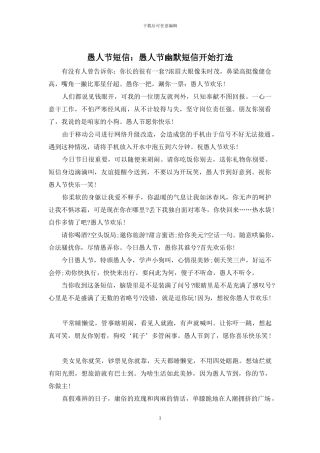 愚人节短信：愚人节幽默短信开始打造