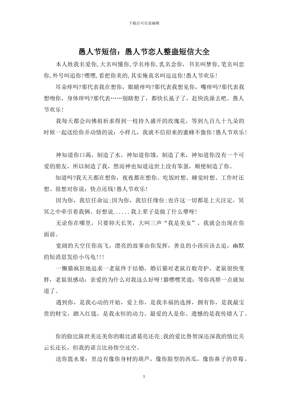愚人节短信：愚人节恋人整蛊短信大全_第1页
