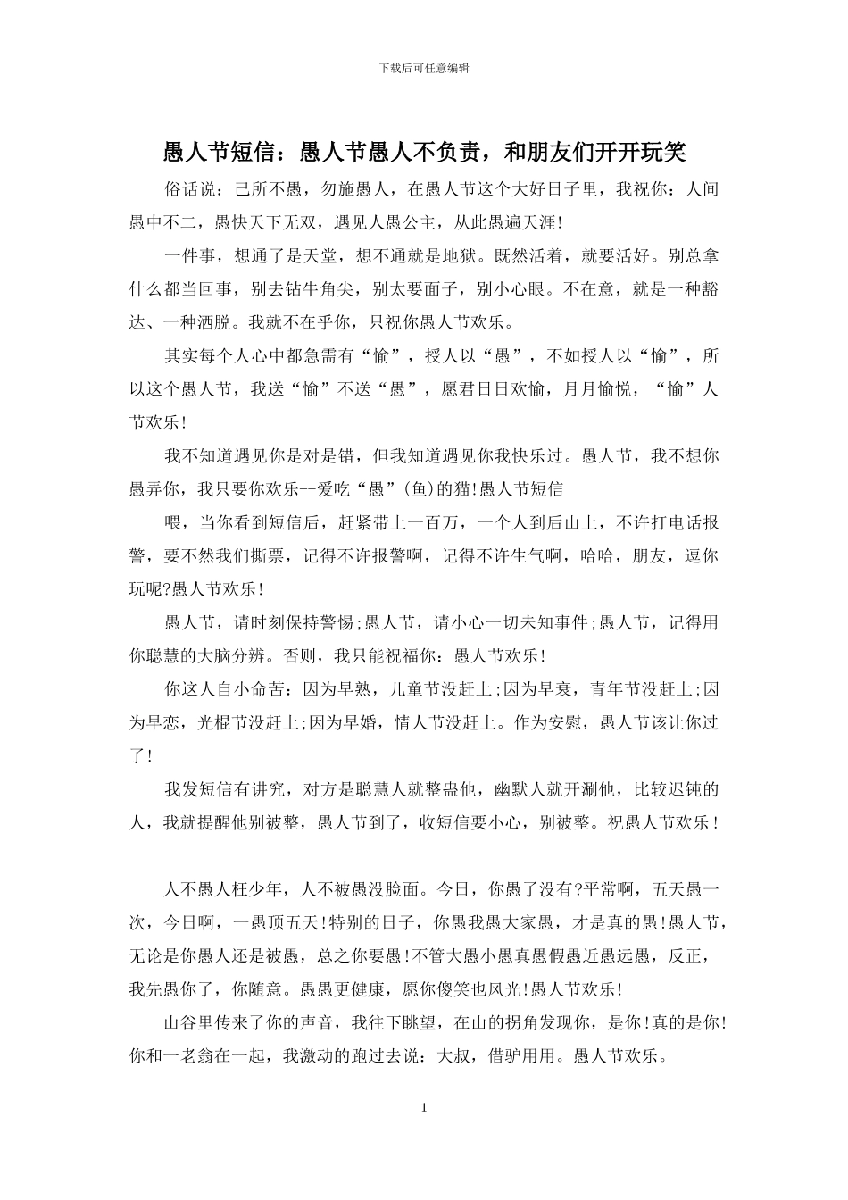 愚人节短信：愚人节愚人不负责_第1页