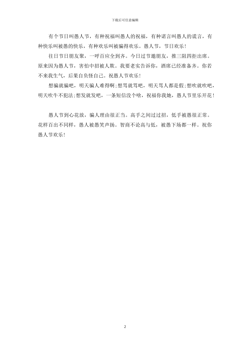 愚人节短信：愚人节愚人不负责_第2页