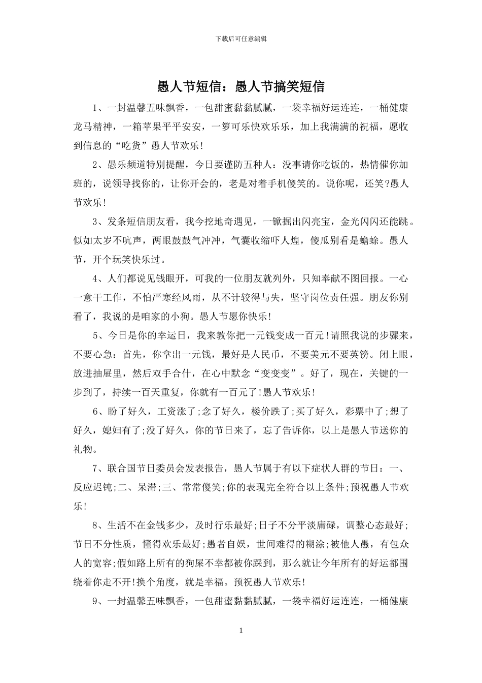 愚人节短信：愚人节搞笑短信_第1页