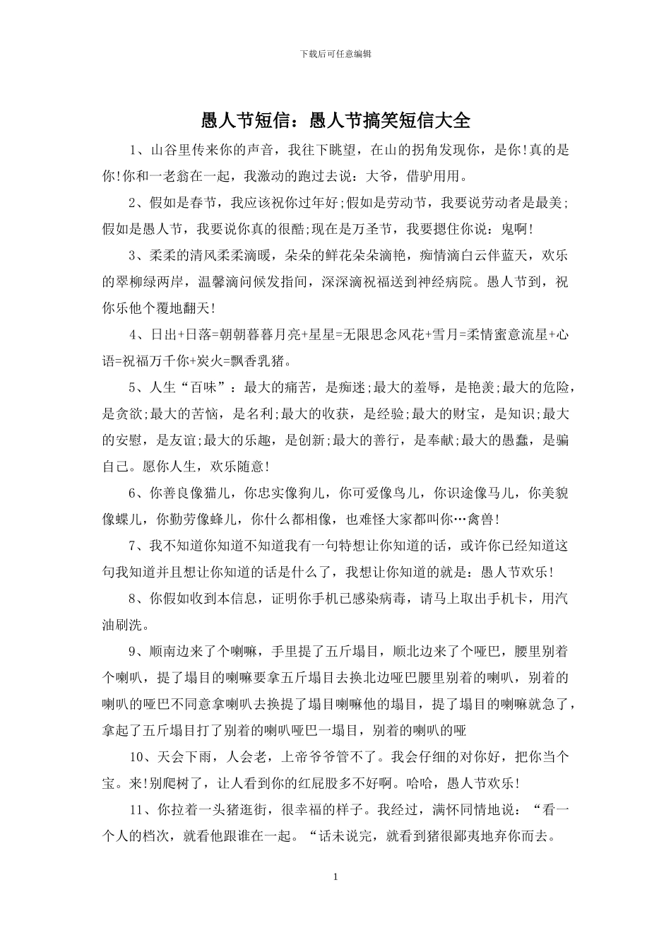 愚人节短信：愚人节搞笑短信大全_第1页