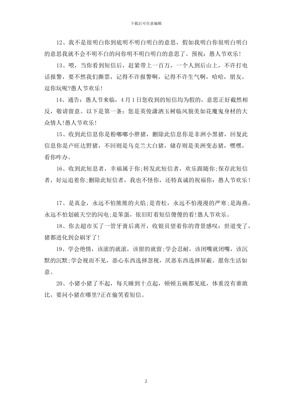 愚人节短信：愚人节搞笑短信大全_第2页