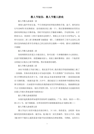 愚人节短信：愚人节整人游戏