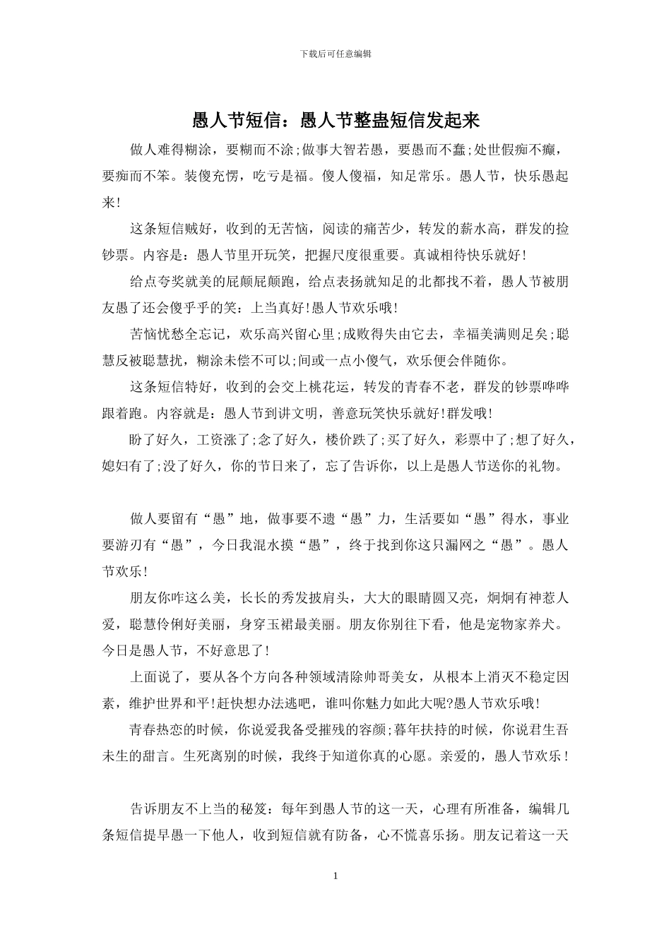 愚人节短信：愚人节整蛊短信发起来_第1页