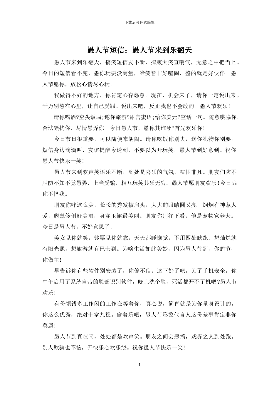 愚人节短信：愚人节来到乐翻天_第1页