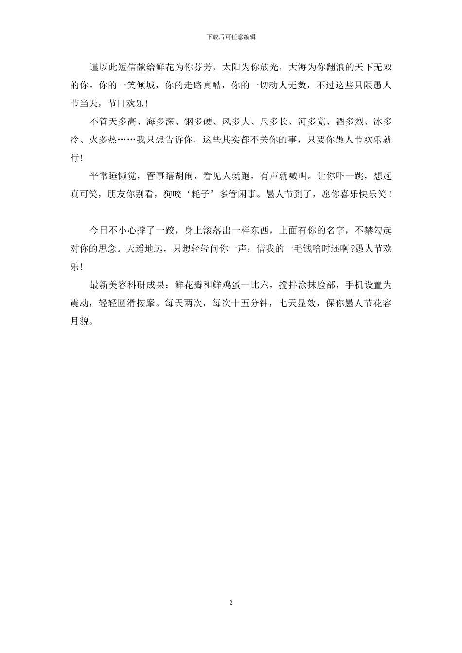 愚人节短信：愚人节来到乐翻天_第2页