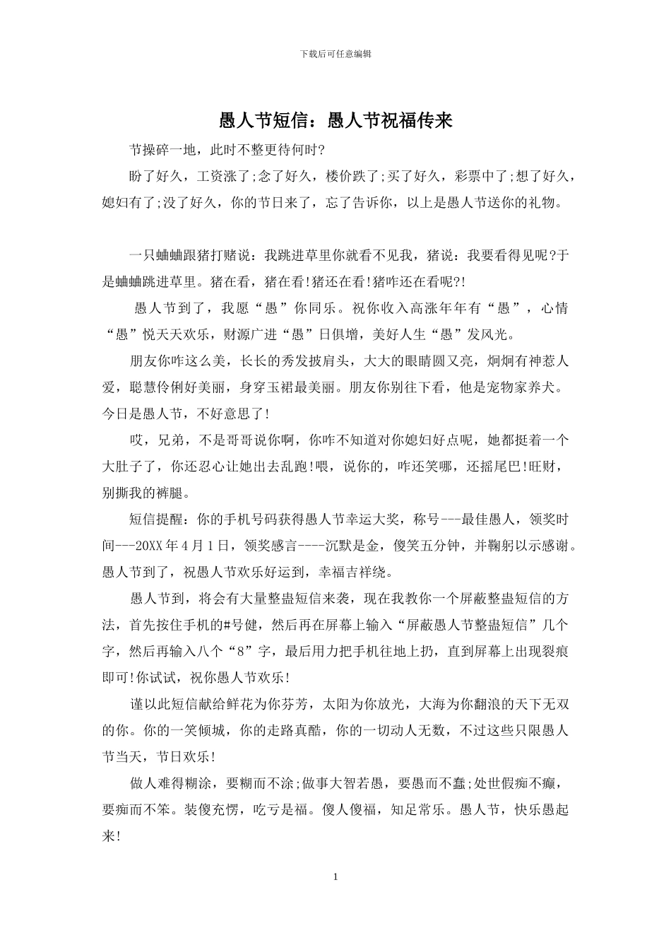 愚人节短信：愚人节祝福传来_第1页