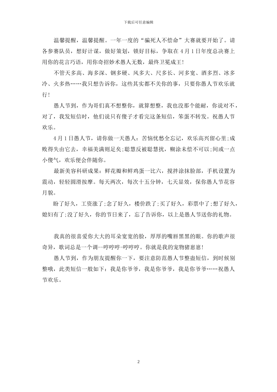 愚人节短信：愚人节祝福传来_第2页