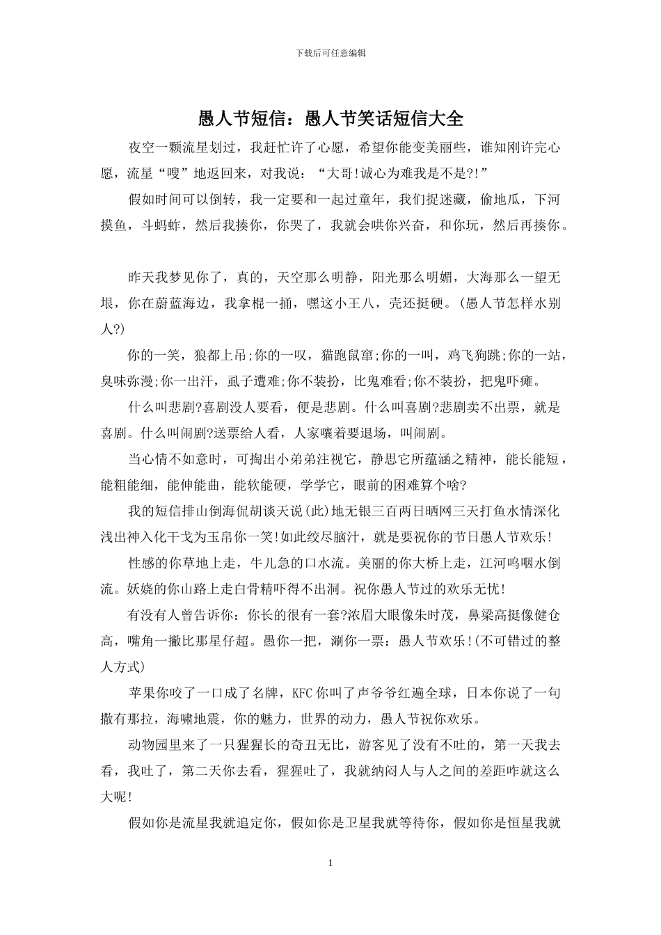 愚人节短信：愚人节笑话短信大全_第1页