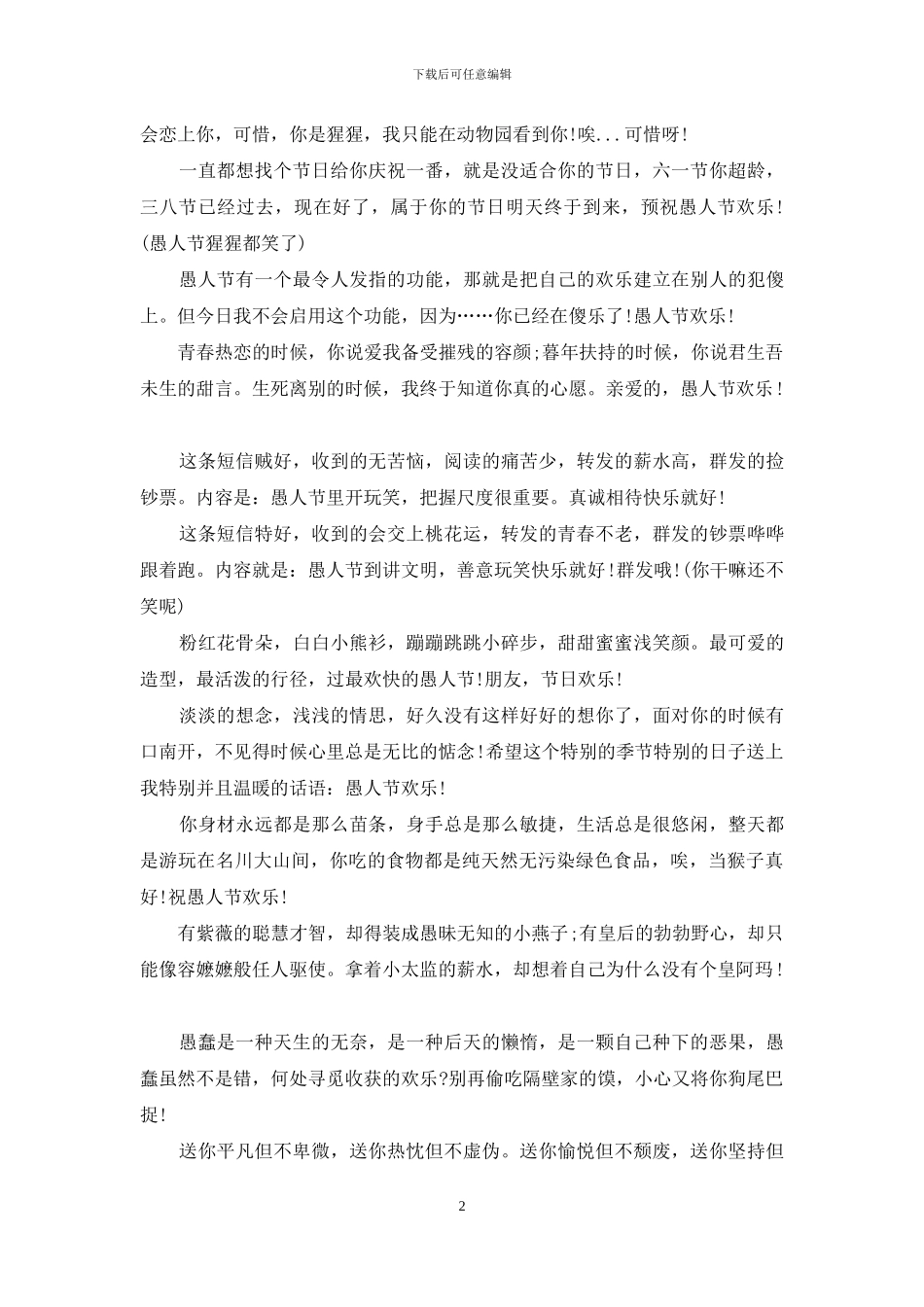 愚人节短信：愚人节笑话短信大全_第2页