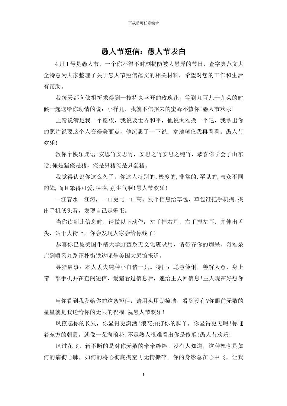 愚人节短信：愚人节表白_第1页