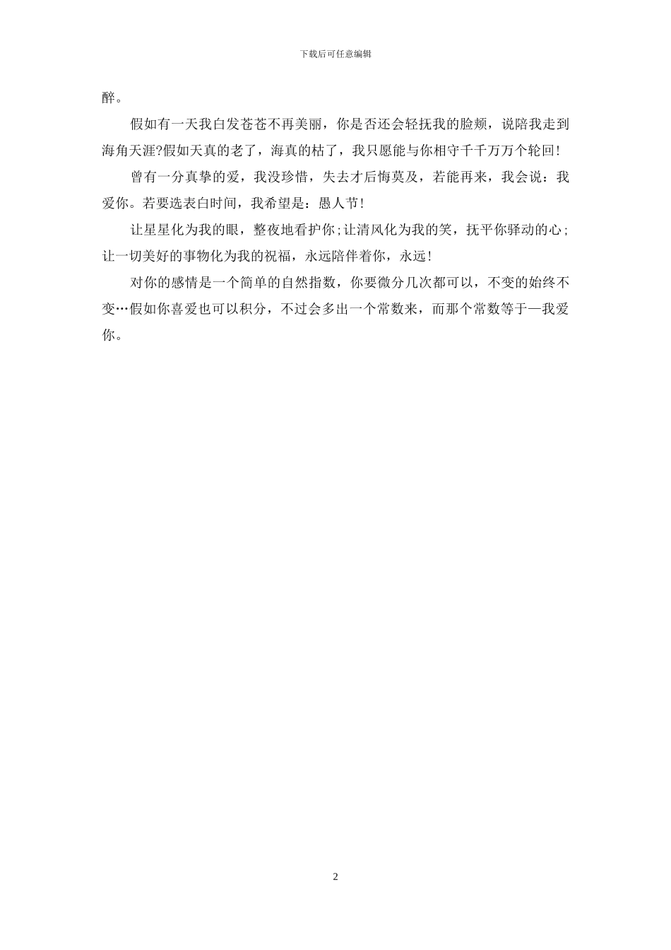 愚人节短信：愚人节表白_第2页