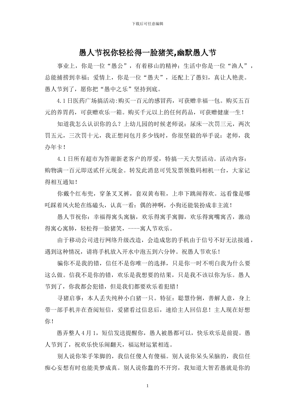 愚人节祝你轻松得一脸猪笑_第1页