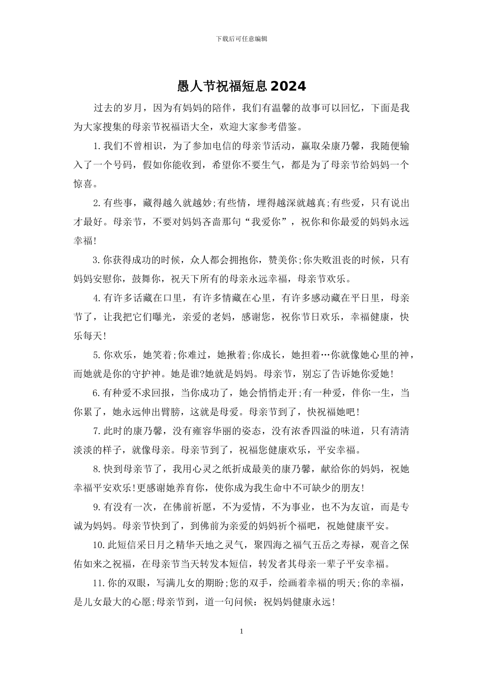 愚人节祝福短息2024_第1页