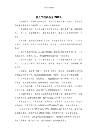 愚人节祝福短息2024