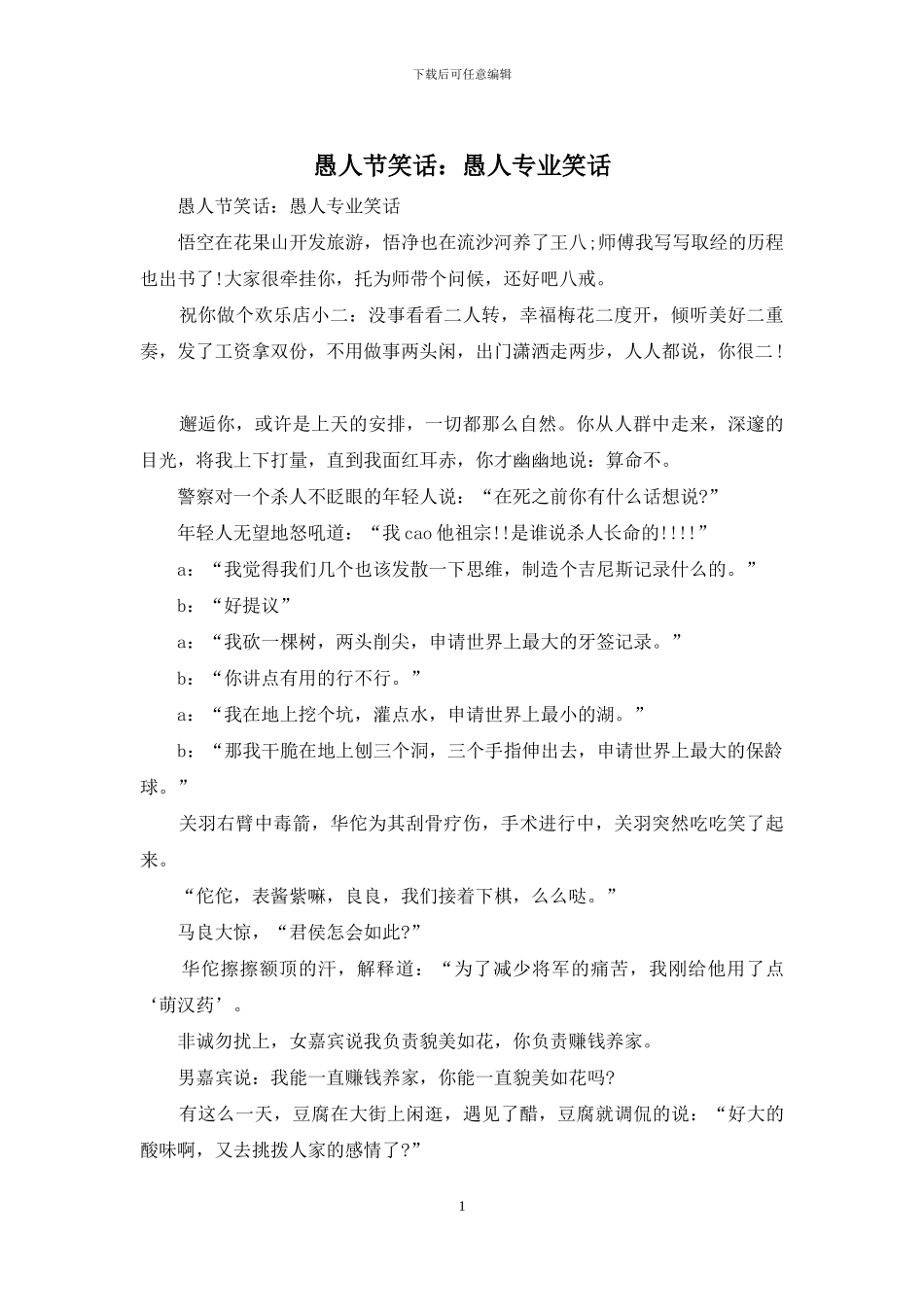 愚人节笑话：愚人专业笑话_第1页