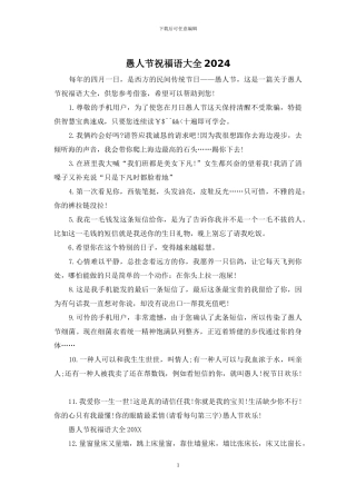 愚人节祝福语大全2024