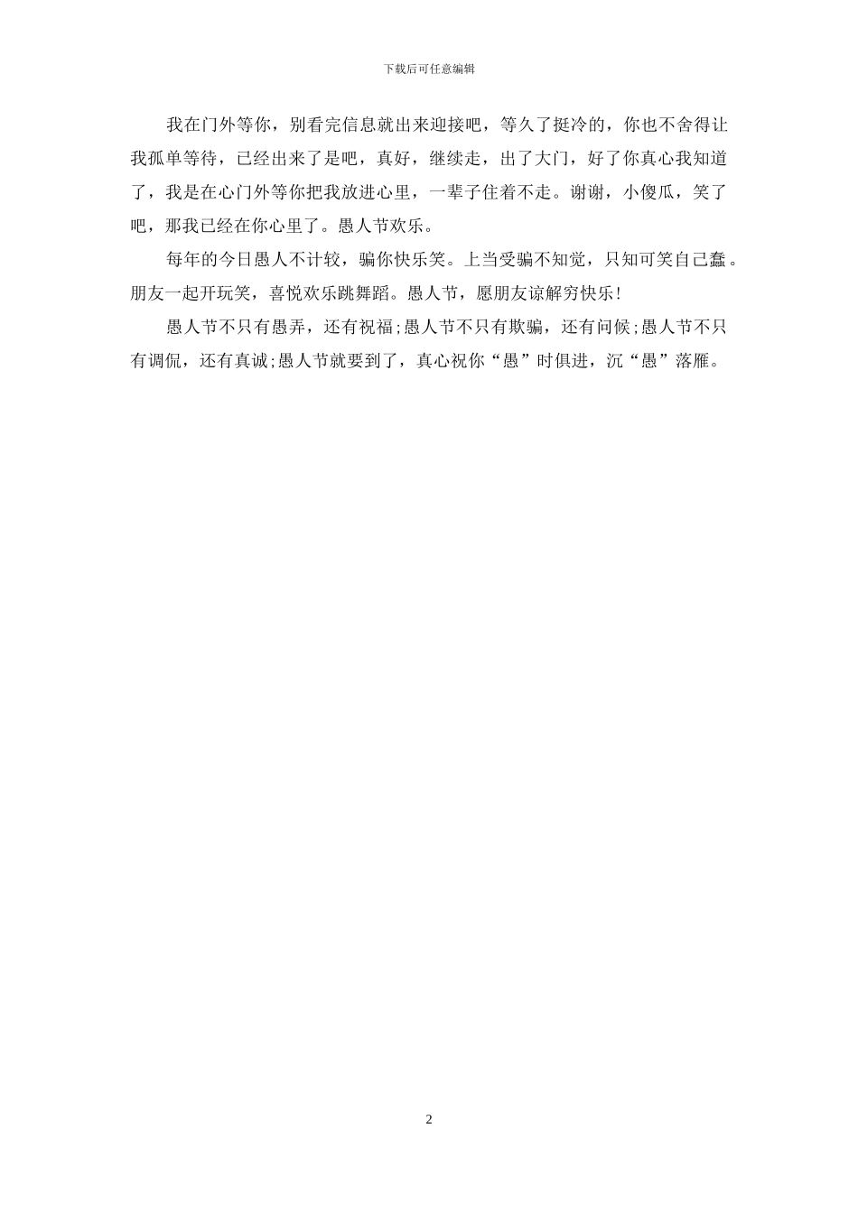 愚人节给朋友的温馨短信_第2页