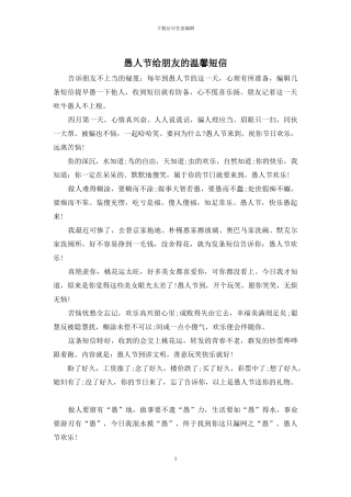 愚人节给朋友的温馨短信