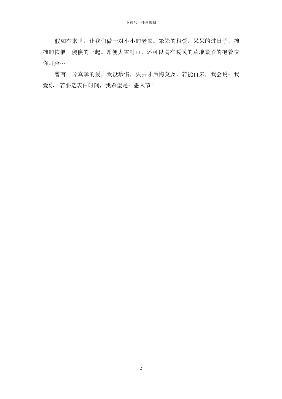 愚人节装疯卖傻的表白短信_第2页