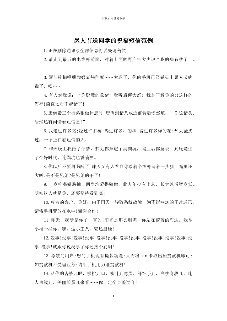 愚人节送同学的祝福短信范例_第1页