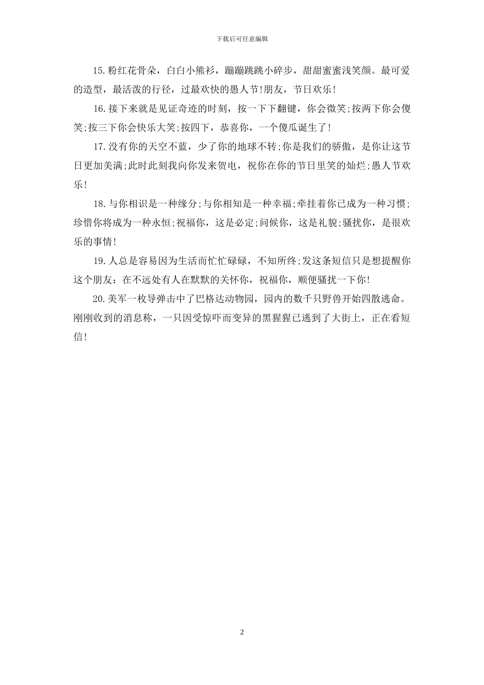 愚人节送同学的祝福短信范例_第2页