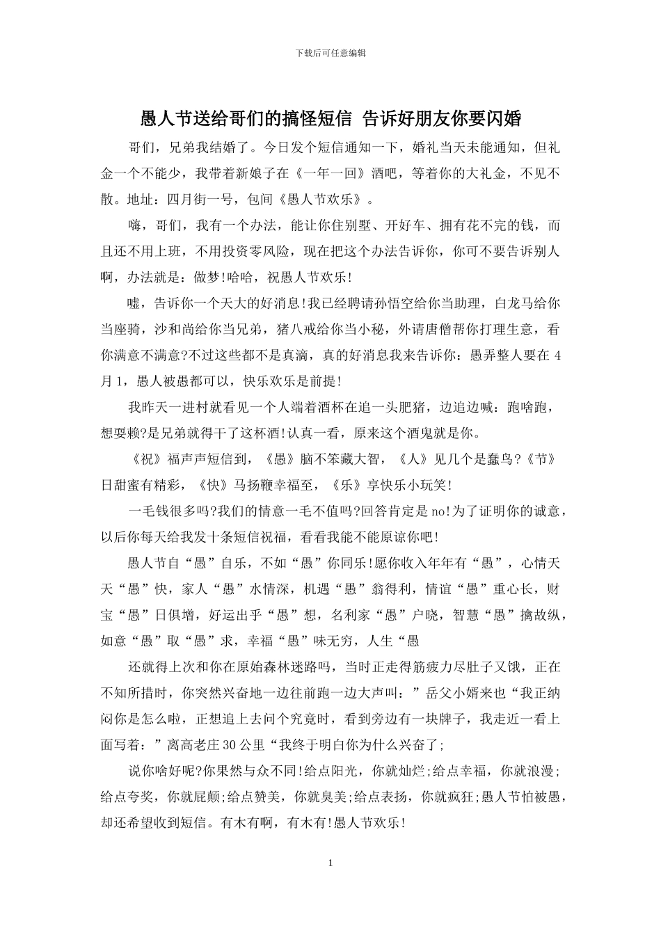 愚人节送给哥们的搞怪短信_第1页