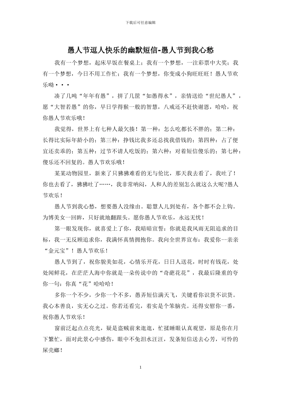 愚人节逗人开心的幽默短信_第1页