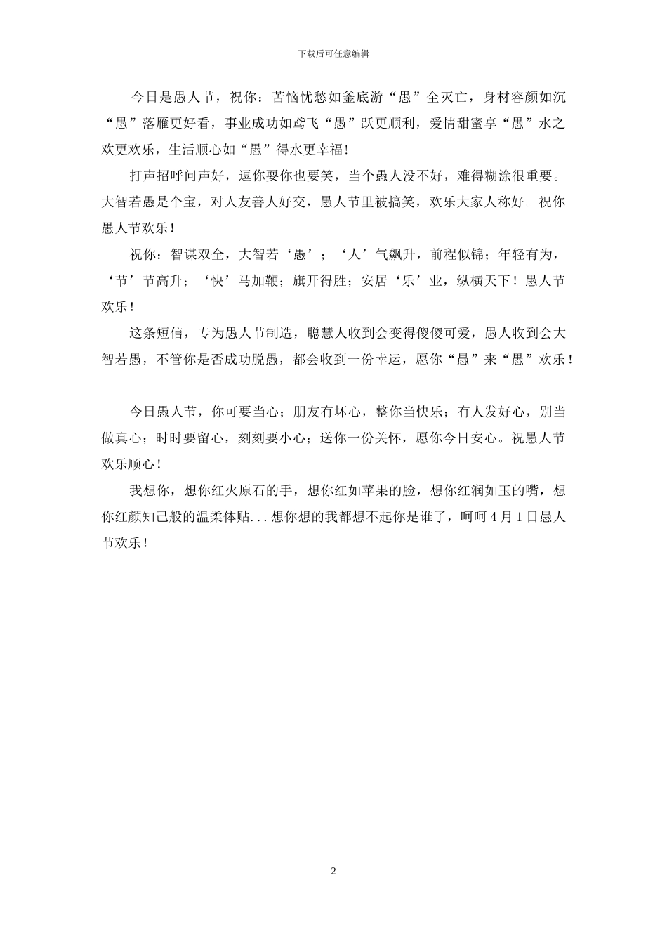 愚人节逗人开心的幽默短信_第2页