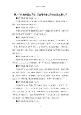 愚人节防整必备全攻略