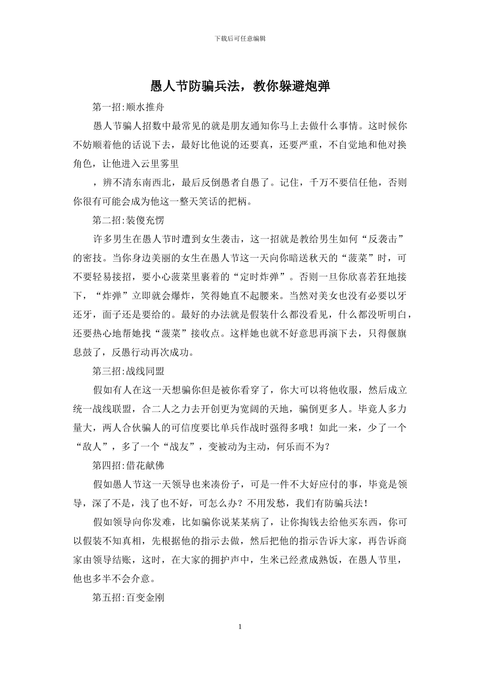 愚人节防骗兵法_第1页