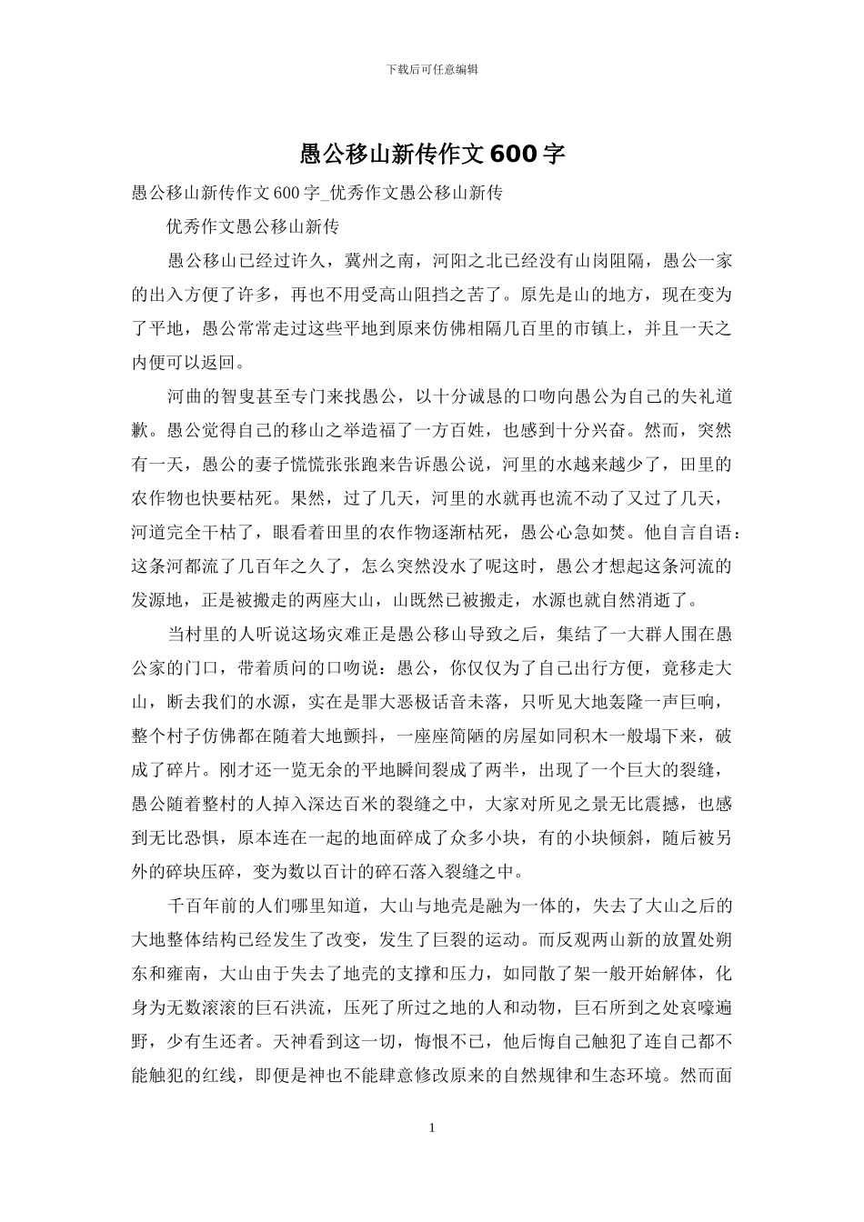 愚公移山新传作文600字_第1页