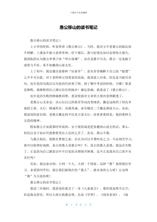 愚公移山的读书笔记