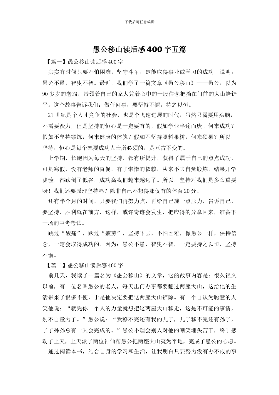 愚公移山读后感400字五篇_第1页