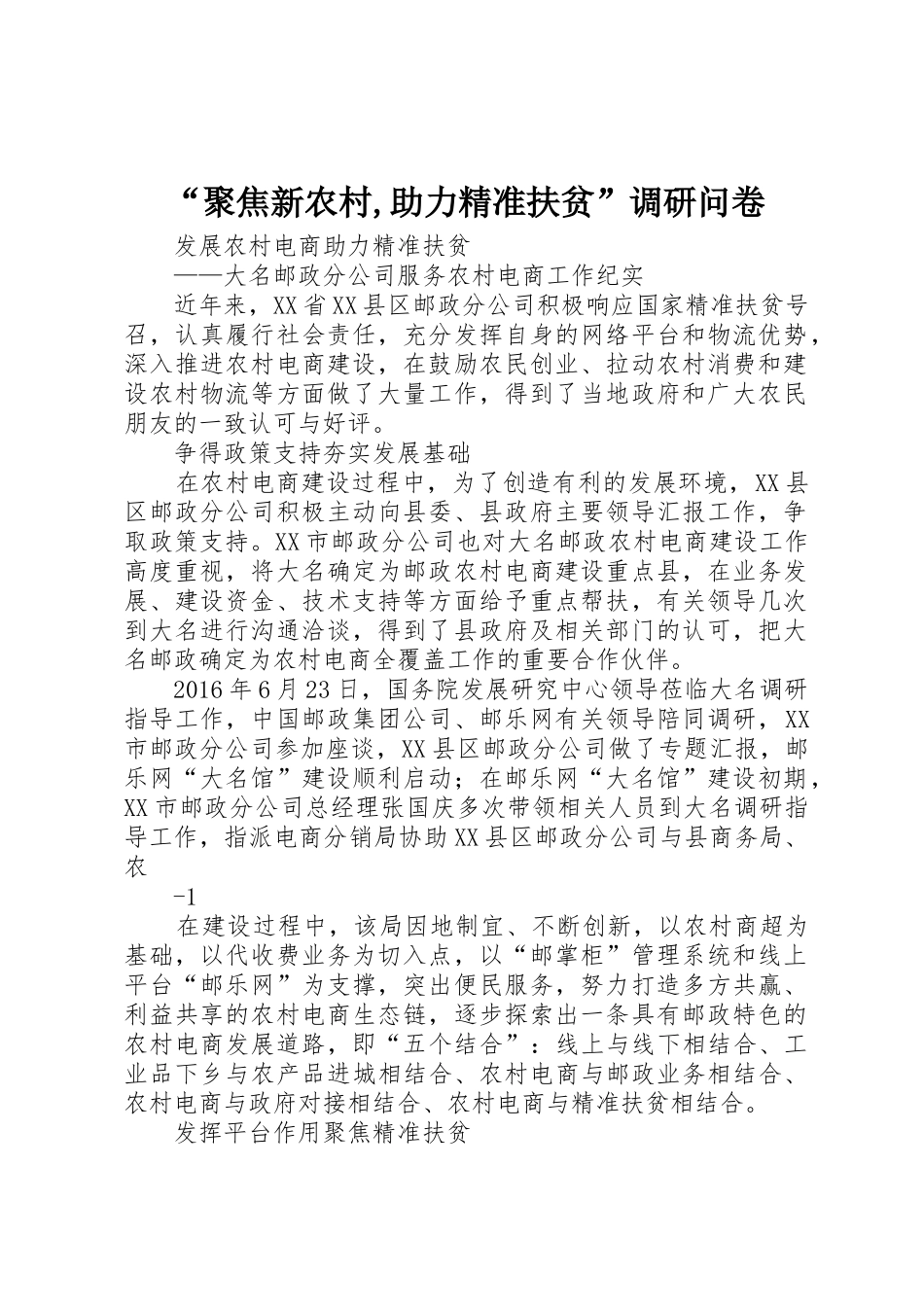 “聚焦新农村,助力精准扶贫”调研问卷_1_第1页