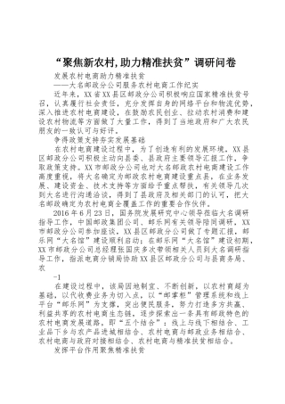 “聚焦新农村,助力精准扶贫”调研问卷_1