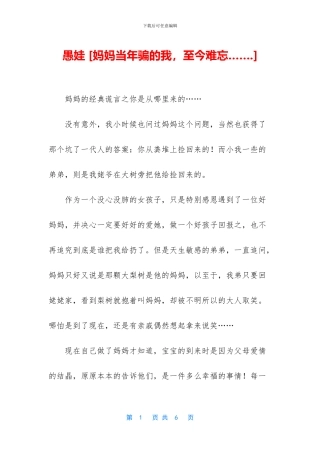 愚娃-[妈妈当年骗的我-至今难忘……