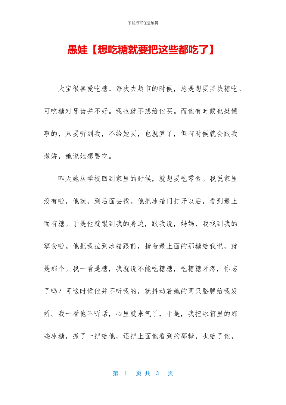 愚娃【想吃糖就要把这些都吃了】_第1页