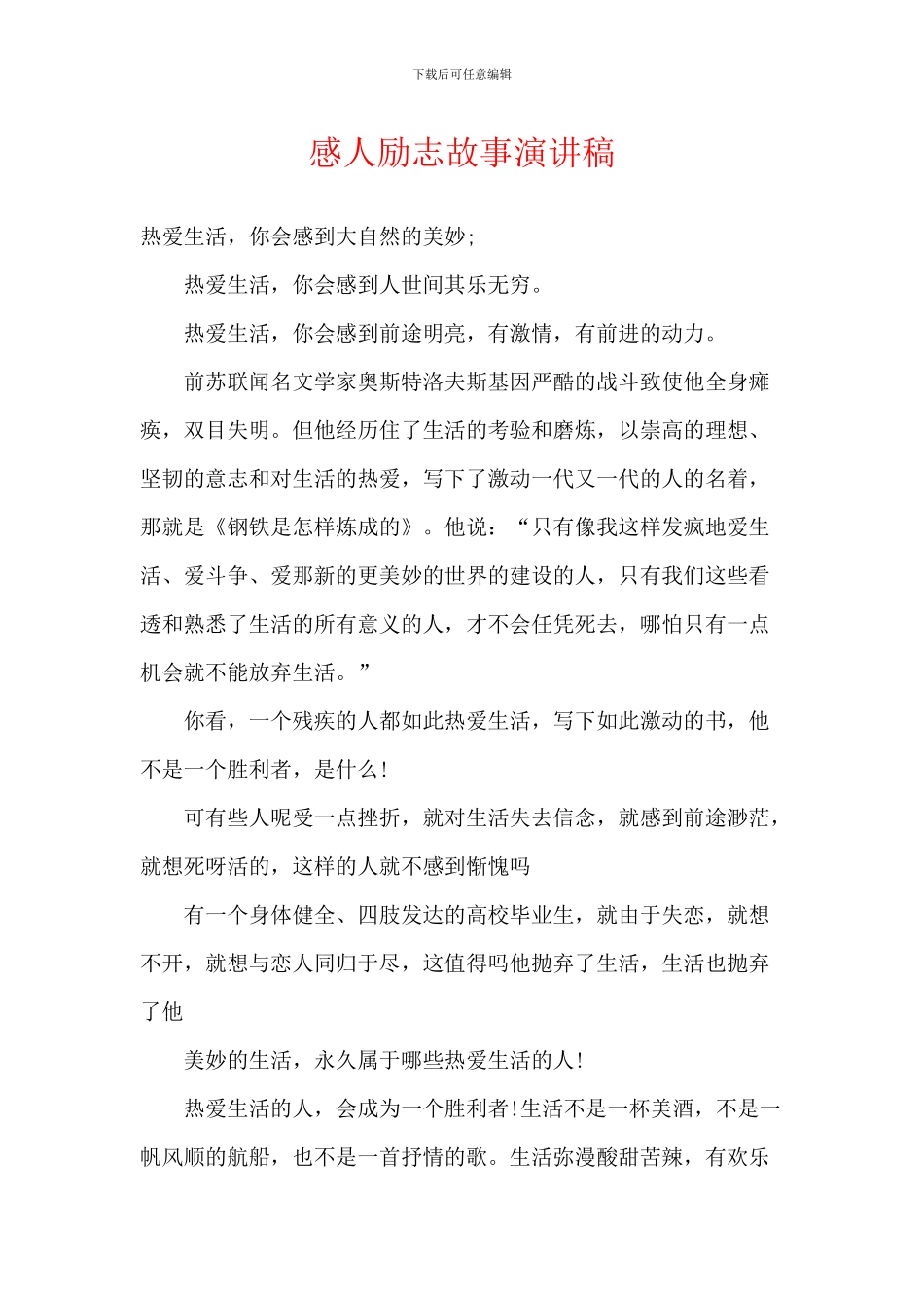 感人励志故事演讲稿_第1页