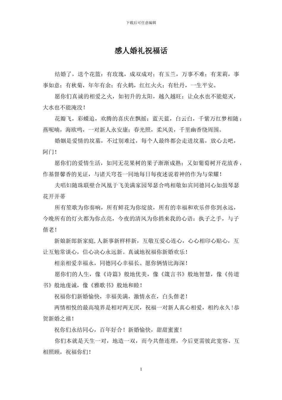 感人婚礼祝福话_第1页