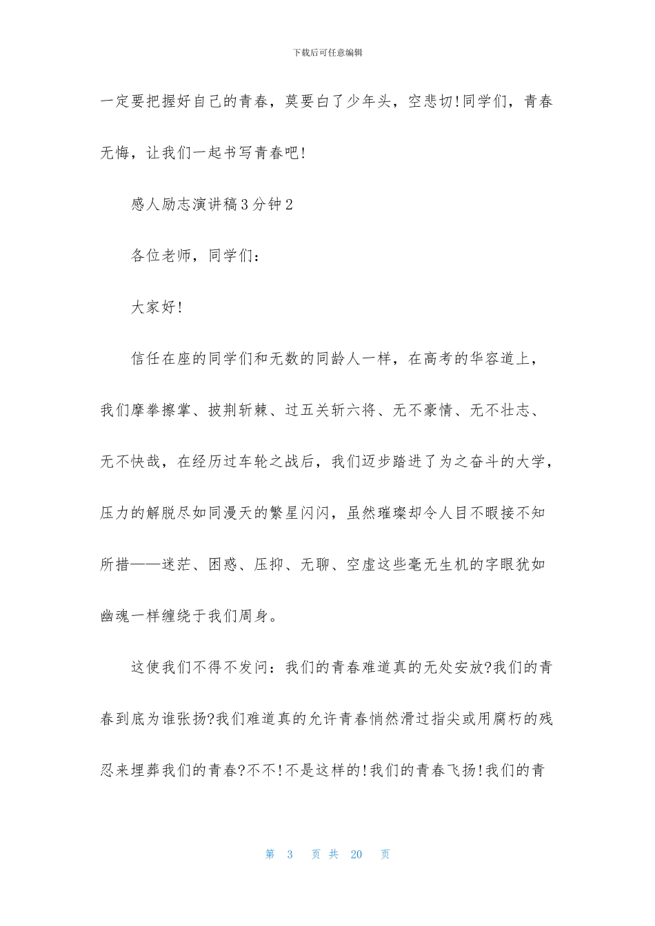 感人励志演讲稿3分钟5篇_第3页