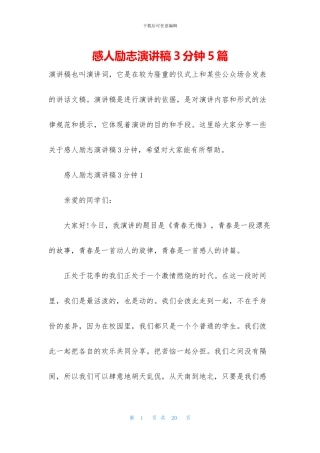 感人励志演讲稿3分钟5篇