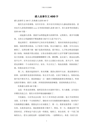 感人故事作文400字