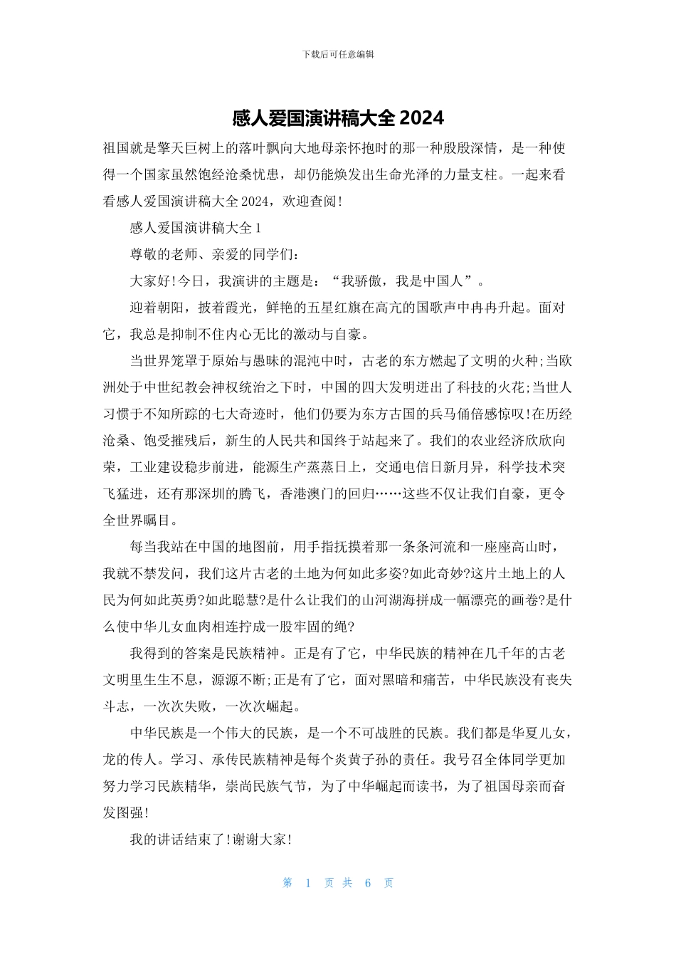 感人爱国演讲稿大全2024_第1页