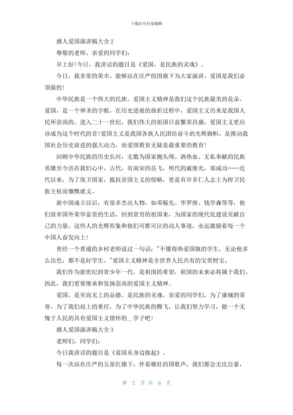 感人爱国演讲稿大全2024_第2页