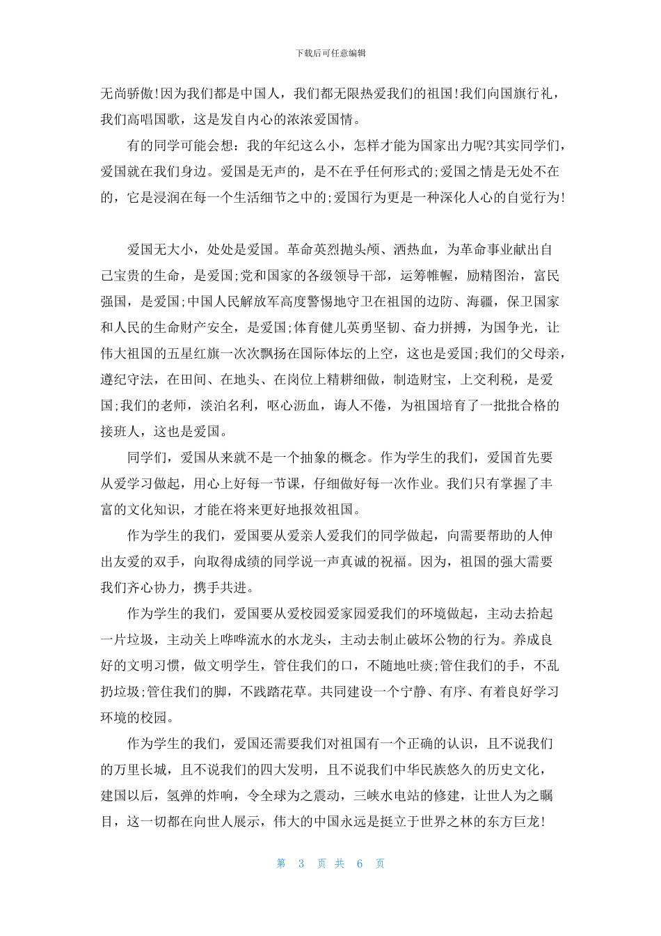 感人爱国演讲稿大全2024_第3页