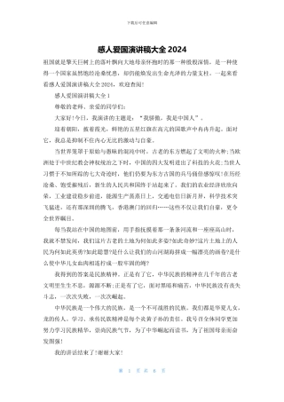 感人爱国演讲稿大全2024