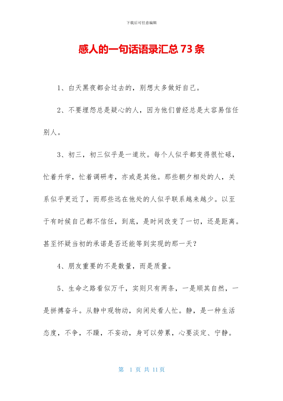 感人的一句话语录汇总73条_第1页