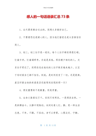 感人的一句话语录汇总73条
